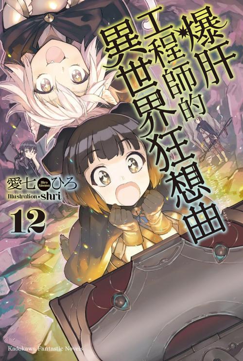 Cover of the book 爆肝工程師的異世界狂想曲 (12) by 愛七ひろ, 台灣角川