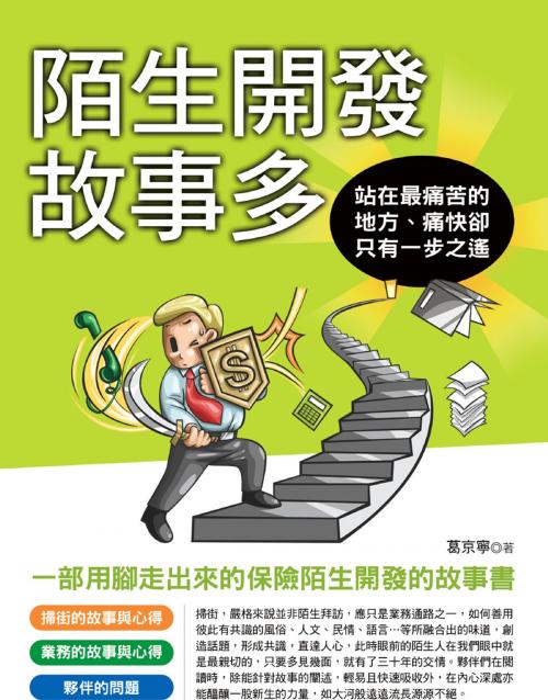 Cover of the book 陌生開發故事多 by 葛京寧, 華志文化