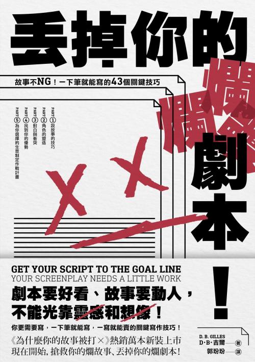 Cover of the book 丟掉你的爛劇本！──故事不NG！一下筆就能寫的43個關鍵技巧 by D‧B‧吉爾 D. B. GILLES, 典藏藝術家庭