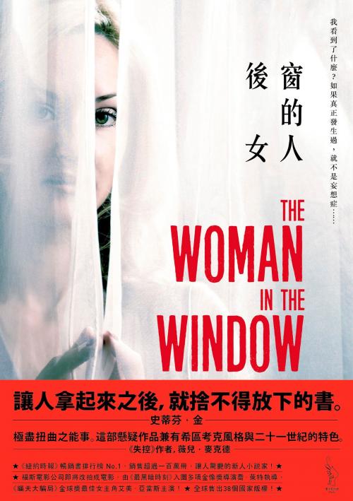 Cover of the book 後窗的女人 by A. J. 芬恩 A. J. Finn, 愛米粒出版有限公司