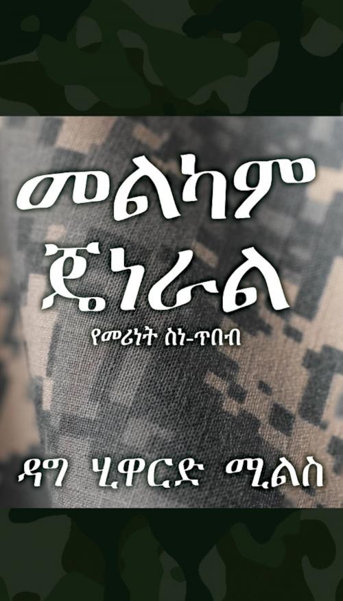Cover of the book መልካም ጄነራል by Dag Heward-Mills, Dag Heward-Mills