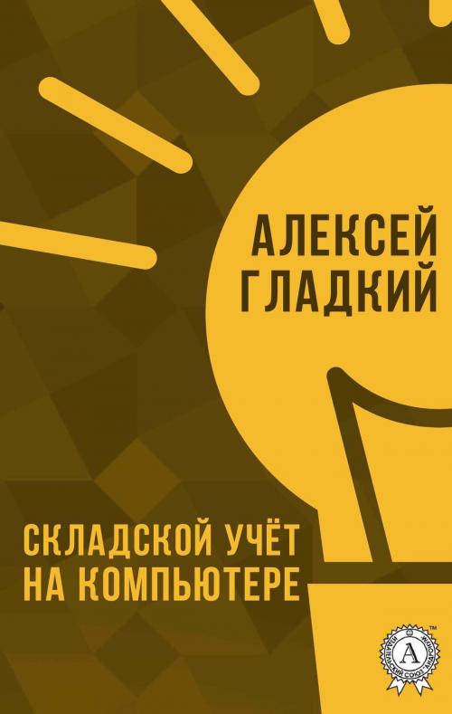 Cover of the book Складской учет на компьютере by Алексей Гладкий, Strelbytskyy Multimedia Publishing