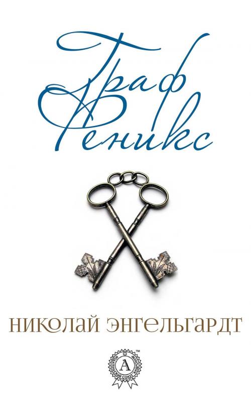 Cover of the book Граф Феникс by Николай Энгельгардт, Strelbytskyy Multimedia Publishing