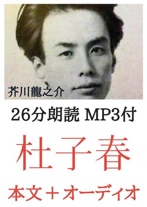 Cover of the book 杜子春 芥川龍之介：約25分朗読音声 MP3付 by 芥川龍之介, micpub.com