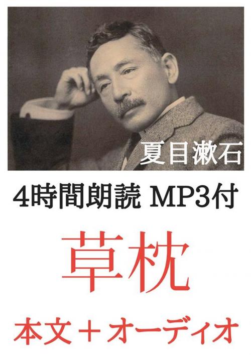 Cover of the book 草枕 夏目漱石：4時間朗読音声 MP3付 by 夏目漱石, micpub.com