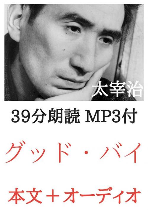 Cover of the book グッド・バイ 太宰治：約40分朗読音声 MP3付 by 太宰治, micpub.com