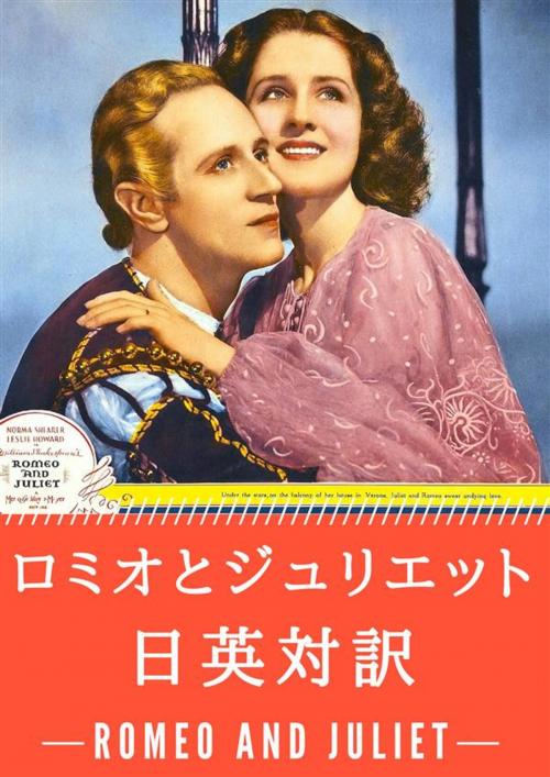 Cover of the book ロミオとジュリエット 日英対訳：小説・童話で学ぶ英語 by ウィリアム・シェイクスピア, SOGO_e-text_library, micpub.com