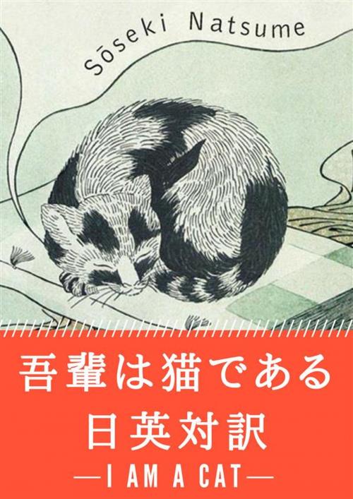 Cover of the book 吾輩は猫である 日英対訳：小説・童話で学ぶ英語 by 夏目漱石, Aiko Ito, Graeme Wilson, micpub.com