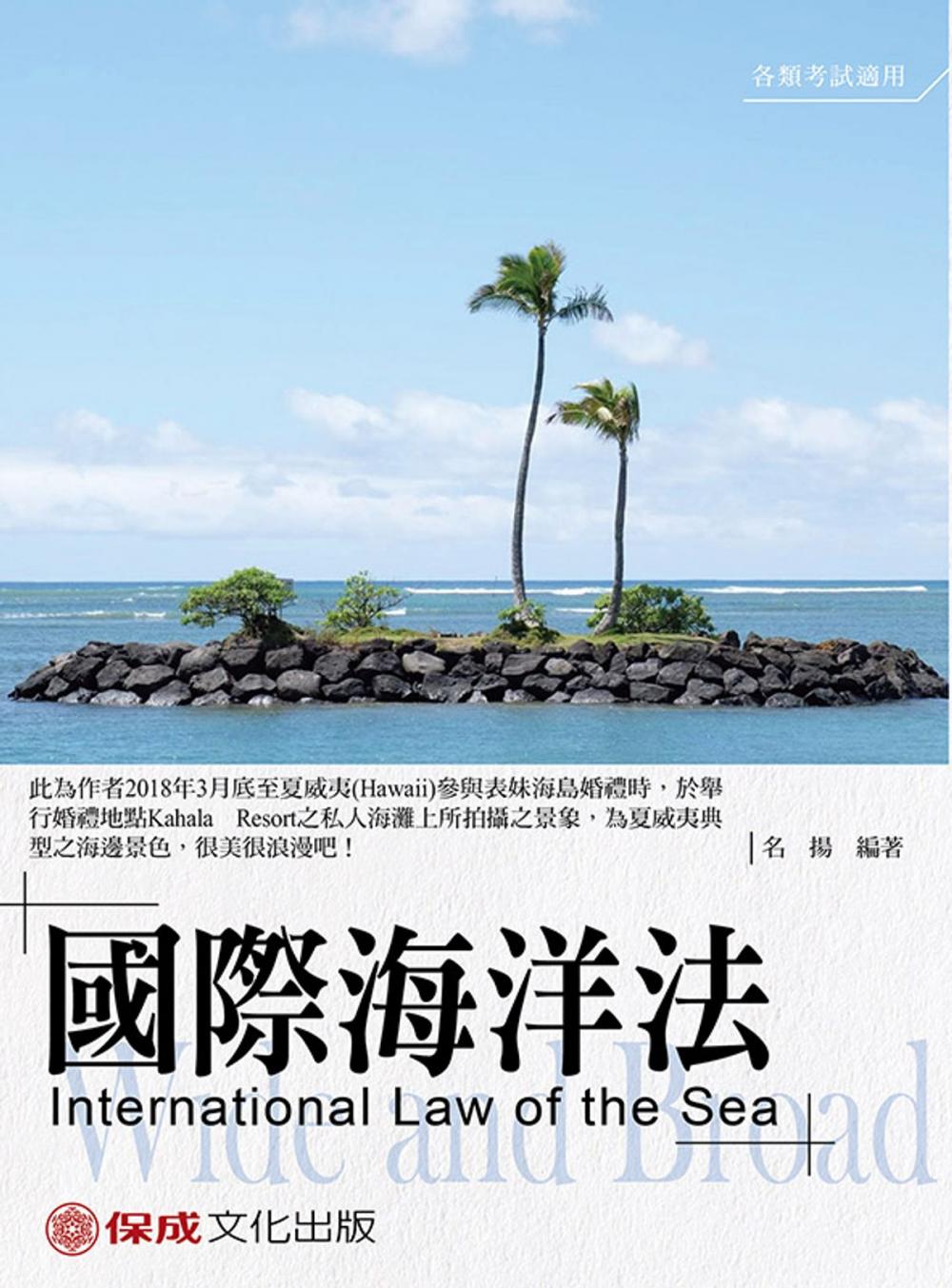 Big bigCover of 1B133-名揚老師開講 國際海洋法（International Law of the Sea）-Wide and Broad