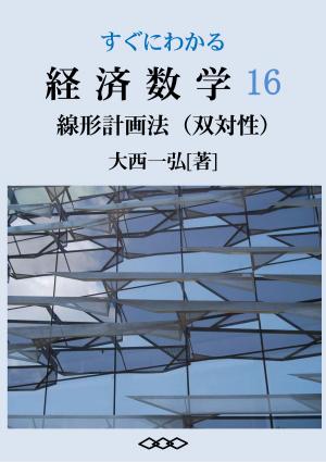 Cover of the book Basic Mathematics for Economics 16: Linear Programming Duality by Kazuhiro Ohnishi