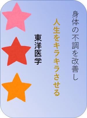 bigCover of the book 身体の不調を改善し人生をキラキラさせる東洋医学 by 