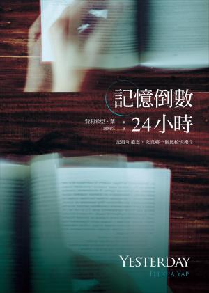 bigCover of the book 記憶倒數24小時 by 