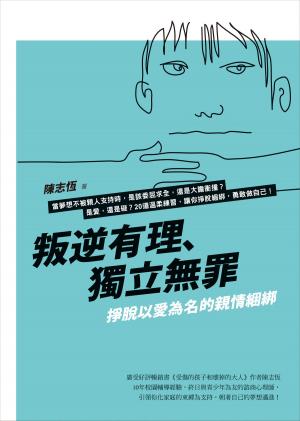 Cover of the book 叛逆有理、獨立無罪：掙脫以愛為名的親情綑綁 by Victor C Funk
