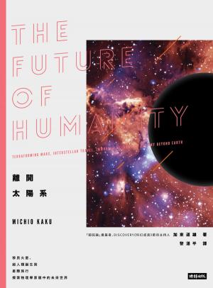 Cover of 離開太陽系：移民火星、超人類誕生到星際旅行, 探索物理學家眼中的未來世界