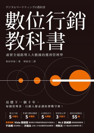bigCover of the book 數位行銷教科書 by 