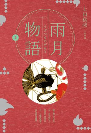 Cover of the book 雨月物語(上) by Daniel Defoe