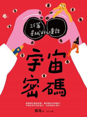 Cover of the book 宇宙密碼：25篇星球科幻童話 by Adam Dreece