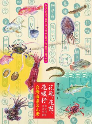 Cover of 花飛、花枝、花蠘仔：台灣海產名小考
