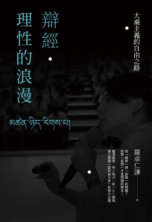 Cover of the book 辯經‧理性的浪漫：大乘主義的自由之路 by Seon Master Daehaeng, Zen Master Daehaeng