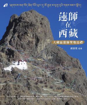 Cover of the book 蓮師在西藏：大藏區蓮師聖地巡禮 by 六祖惠能、釋法海、丁福保