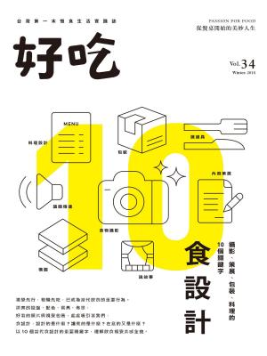 Cover of the book 好吃34：食設計－攝影、策展、包裝、料理的10個關鍵字 by 新新聞