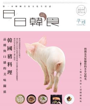 Cover of the book 日日韓食【007期】韓國豬料理 by 大師輕鬆讀編譯小組