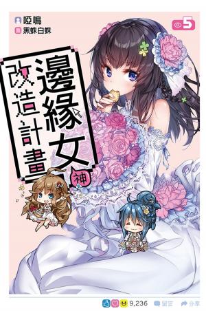 Cover of the book 邊緣女神改造計畫(05) by Kimberly Reid