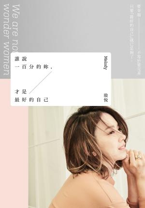Cover of the book 誰說一百分的妳，才是最好的自己 by Laura Weakley