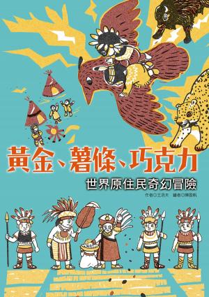bigCover of the book 黃金、薯條、巧克力：世界原住民奇幻冒險 by 