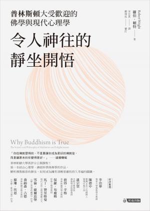 Book cover of 令人神往的靜坐開悟：普林斯頓大受歡迎的佛學與現代心理學