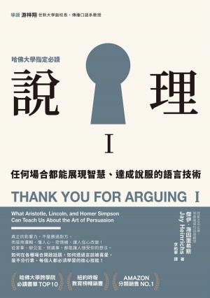 Cover of the book 說理Ｉ：任何場合都能展現智慧、達成說服的語言技術 by Julia Felton