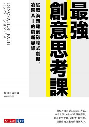 Cover of the book 最強創意思考課：從藍海策略到破壞式創新，凌駕AI的創新思維 by Howard Rohm, David Wilsey, Gail S. Perry, Dan Montgomery