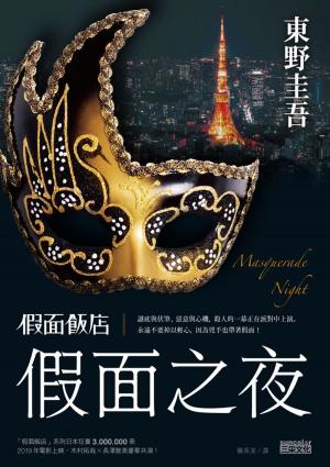 Cover of the book 假面飯店：假面之夜 by Marie, 黃瓊仙