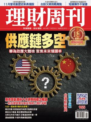 Cover of 理財周刊955期：供應鏈多空