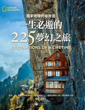 Cover of the book 一生必遊的225夢幻之旅 by David K. Beine