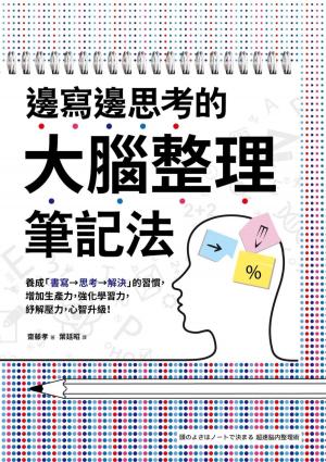 Cover of the book 邊寫邊思考的大腦整理筆記法 by Katie Darden