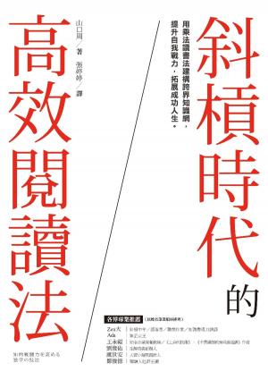 Cover of the book 斜槓時代的高效閱讀法 by Katie Darden