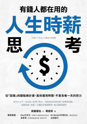 Cover of the book 有錢人都在用的人生時薪思考 by 吴学刚