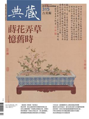 Cover of the book 典藏古美術 12月號/2018 第315期 by 聯合文學