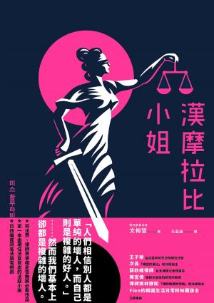 Cover of the book 漢摩拉比小姐 by Shane D Hughes