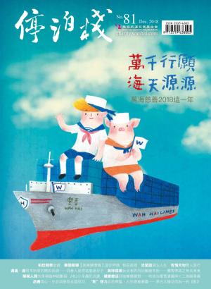 Cover of the book 停泊棧 12月號/2018 第81期 by 萬海航運慈善基金會
