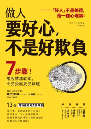 Cover of the book 做人要好心，不是好欺負 by 大嶋信賴, 劉愛夌