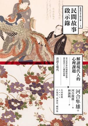 Cover of the book 民間故事啟示錄：解讀現代人的心理課題 by Jimmy Cooper