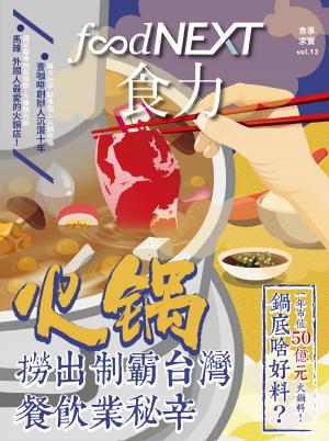 Cover of the book food NEXT食力 12月號/2018 第13期 by 新華文摘雜誌社