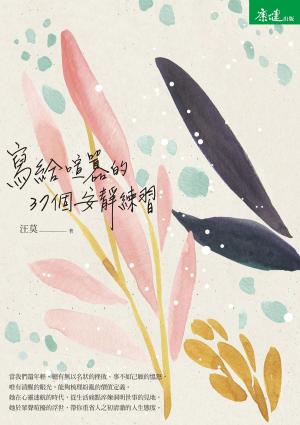 Cover of the book 寫給喧囂的37個安靜練習 by Dana Kokla