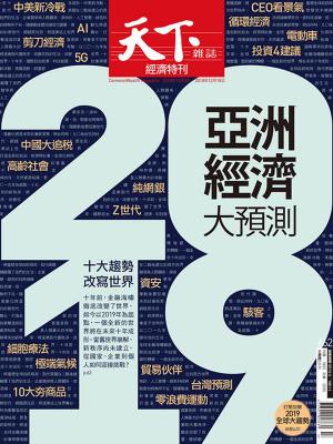 Cover of 天下雜誌 2018/12/5第662期