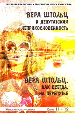 Cover of the book Вера Штольц и депутатская неприкосновенность. Вера Штольц, как всегда, на перепутье by Givio
