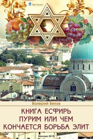 Cover of the book Книга Есфирь. Пурим или чем кончается борьба элит by Paul Reidy