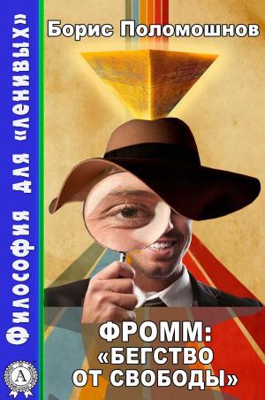 Cover of the book Фромм: "Бегство от свободы" by Коллектив авторов