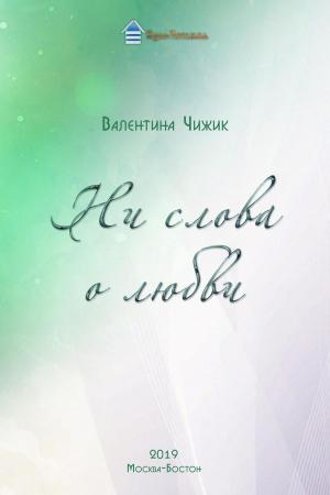 Cover of the book Ни слова о любви by Cristina-Monica Moldoveanu